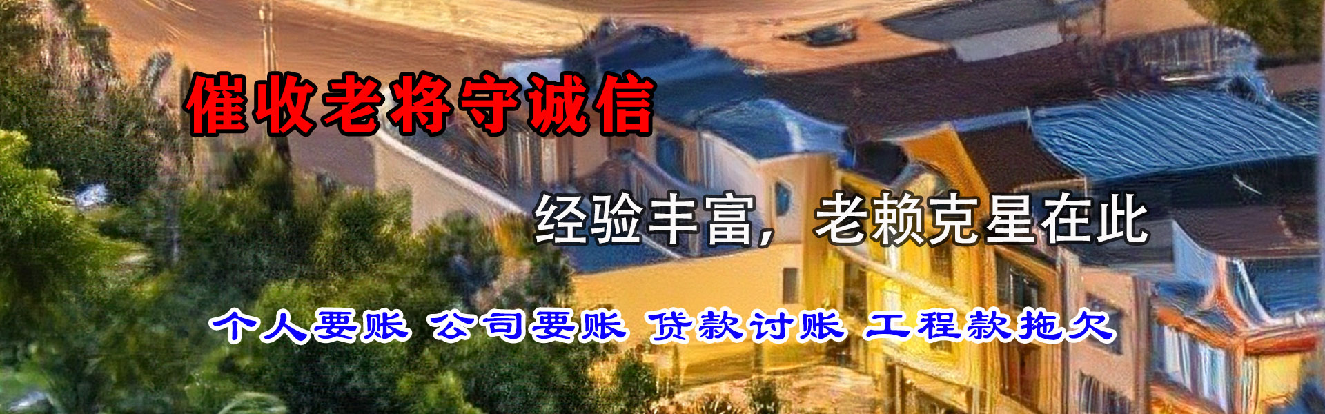 临清收账公司