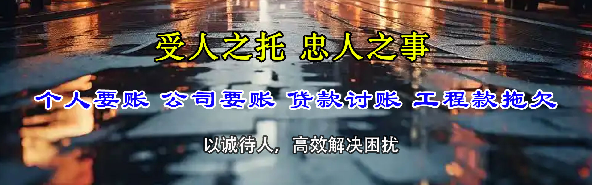 临清讨账公司